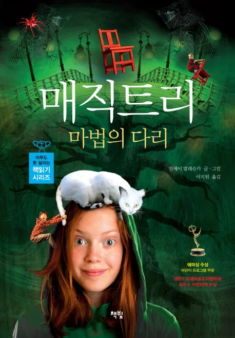 매직트리 : 마법의 다리 표지