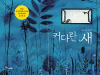 커다란 새 표지