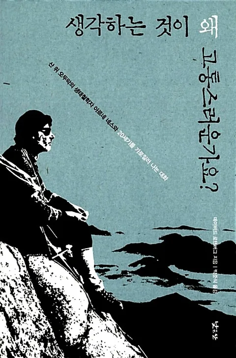 생각하는 것이 왜 고통스러운가요? 표지