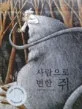 사람으로 변한 쥐 표지