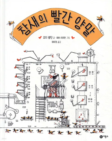 참새의 빨간 양말 표지