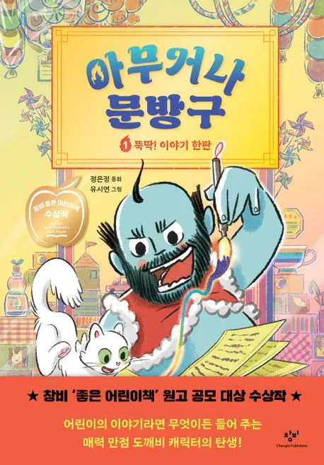 아무거나 문방구 : 정은정 동화. 1. 뚝딱! 이야기 한판 표지