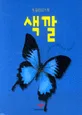 (첫 들춰보기 책)색깔 표지