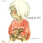 이웃에 온 아이 표지