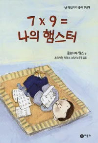 7x9  나의 햄스터 표지