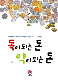 독이되는 돈 약이되는 돈 표지