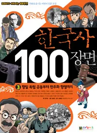 한국사 100장면 표지