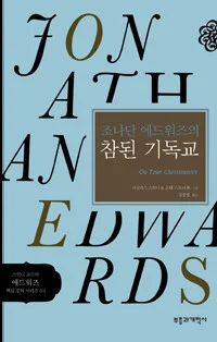 조나단 에드워즈의 참된 기독교 표지