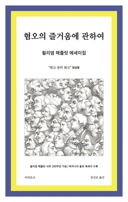 혐오의 즐거움에 관하여 : 거장의 재발견, 윌리엄 해즐릿 국내 첫 에세이집 표지