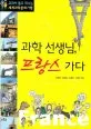 과학 선생님, 프랑스 가다 표지