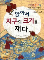앉아서 지구의 크기를 재다 표지