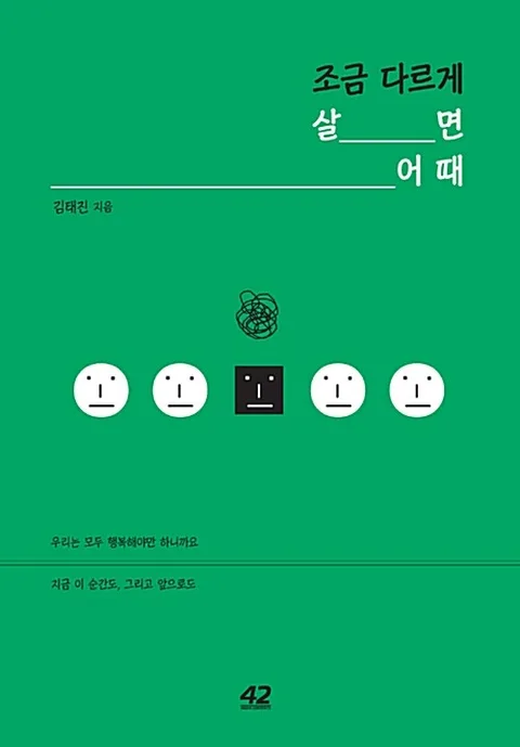 조금 다르게 살면 어때 : 우리는 모두 행복해야만 하니까요 지금 이 순간도, 그리고 앞으로도 표지