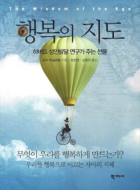 행복의 지도 : 하버드 성인발달 연구가 주는 선물 표지