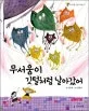 무서움이 깃털처럼 날아갔어 표지