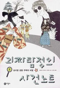 괴짜탐정의 사건노트 표지