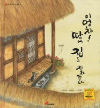 이엉차! 땅에 집을 짓자꾸나 표지