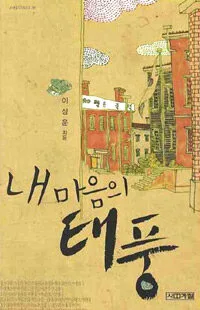내 마음의 태풍 표지
