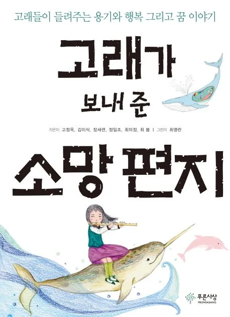 고래가 보내 준 소망 편지 : 고래들이 들려주는 용기와 행복 그리고 꿈 이야기 표지