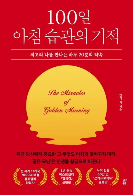 100일 아침 습관의 기적 : 최고의 나를 만나는 하루 20분의 약속 표지