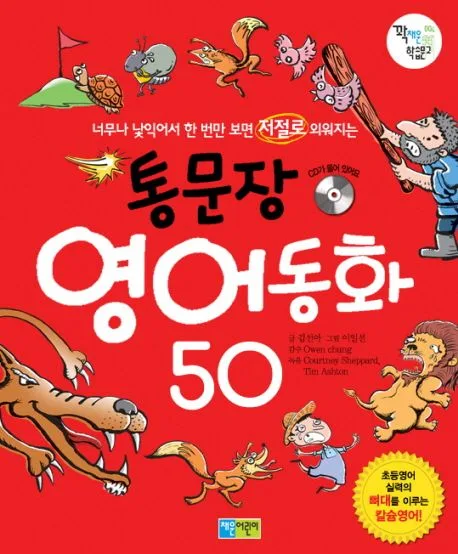 통문장 영어동화 50 표지