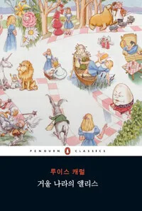 거울 나라의 앨리스 표지