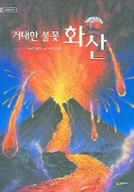 (거대한 불꽃)화산 표지