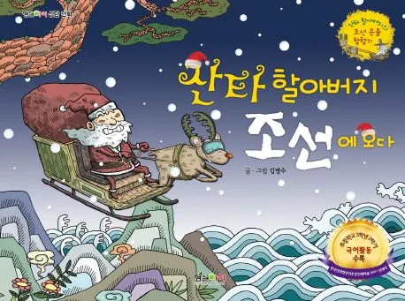 산타 할아버지 조선에 오다 표지
