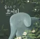 숲으로 간 코끼리 표지