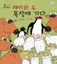 제이와 두 목장에 가다 표지