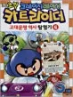 (코믹크레이지레이싱)카트라이더 표지