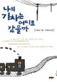 나의 기차는 어디로 갔을까 표지