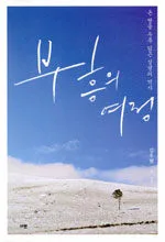 부흥의여정 표지