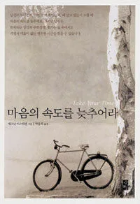 마음의 속도를 늦추어라 표지