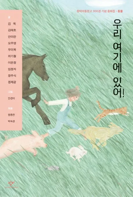 우리 여기에 있어! : 창비아동문고 300권 기념 동화집·동물 표지