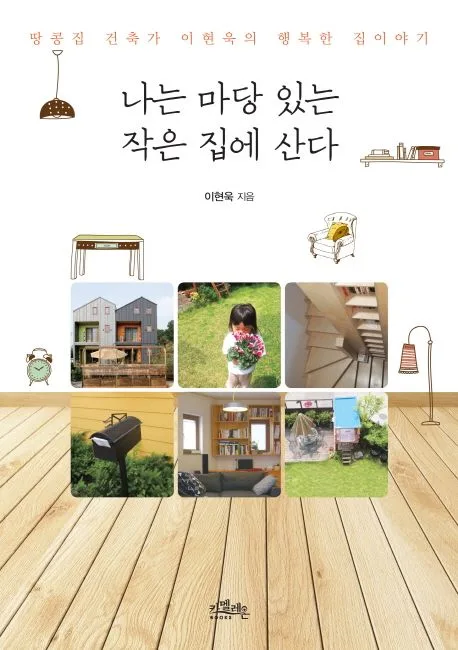 나는 마당 있는 작은 집에 산다  : 땅콩집 건축가 이현욱의 행복한 집이야기 표지