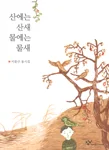 산에는 산새 물에는 물새 표지