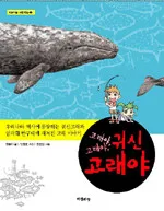 고래야, 고래야, 귀신고래야 표지