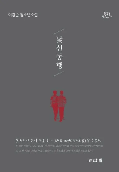 낯선 동행 : 이경순 청소년소설 표지