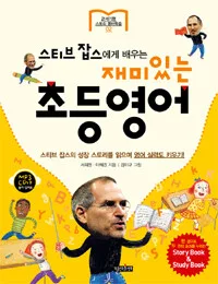 스티브 잡스에게 배우는 재미있는 초등영어 표지