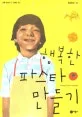 행복한 파스타 만들기 표지