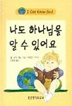 나도 하나님을 알 수 있어요 표지