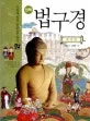 (만화) 법구경 표지