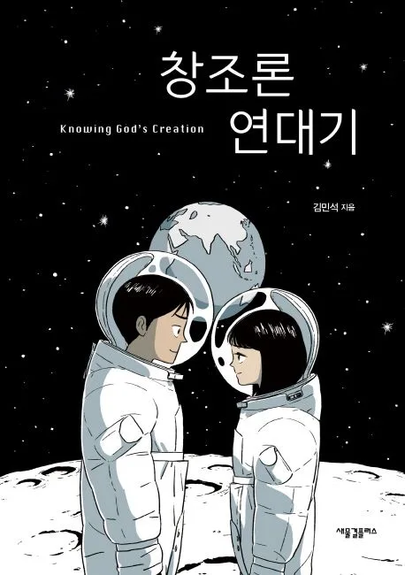창조론 연대기 = Knowing god's creation 표지
