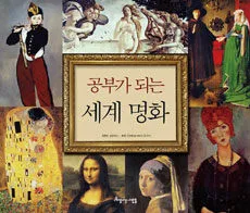 공부가 되는 세계 명화 표지