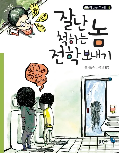 잘난 척하는 놈 전학 보내기 표지