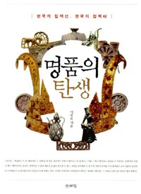 명품의 탄생 표지
