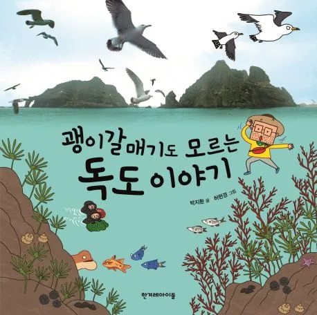 괭이갈매기도 모르는 독도 이야기 표지