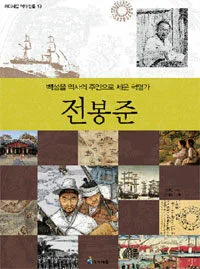 전봉준 표지