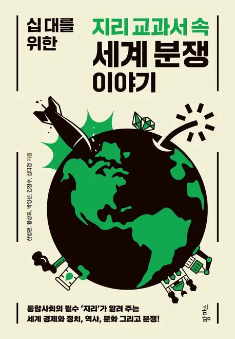 (십 대를 위한) 지리 교과서 속 세계 분쟁 이야기 표지