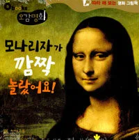 모나리자가 깜짝 놀랐어요! : 따라 해 보는 명화 그림책. 7 표지